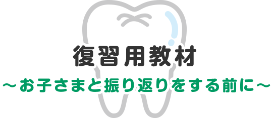 復習用教材~お子さまと振り返りをする前に~
